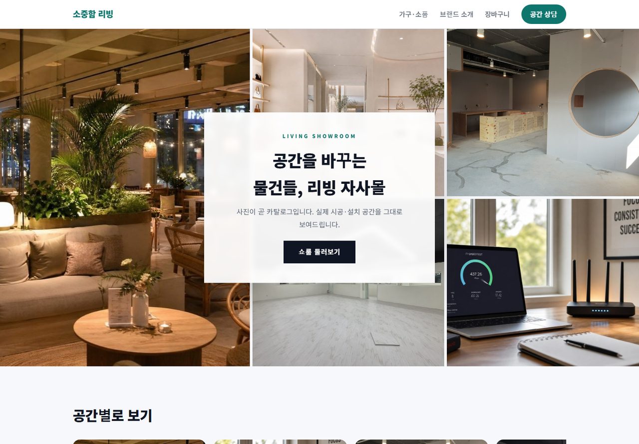 소중함 리빙 실동작 화면